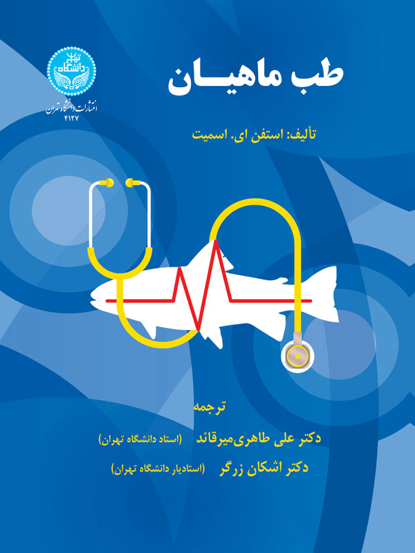 پایانه - طب ماهیان