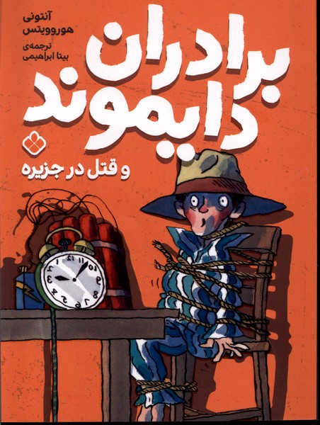 پایانه - برادران دایموند و قتل در جزیره