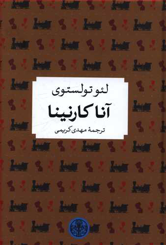 پایانه - آنا کارنینا