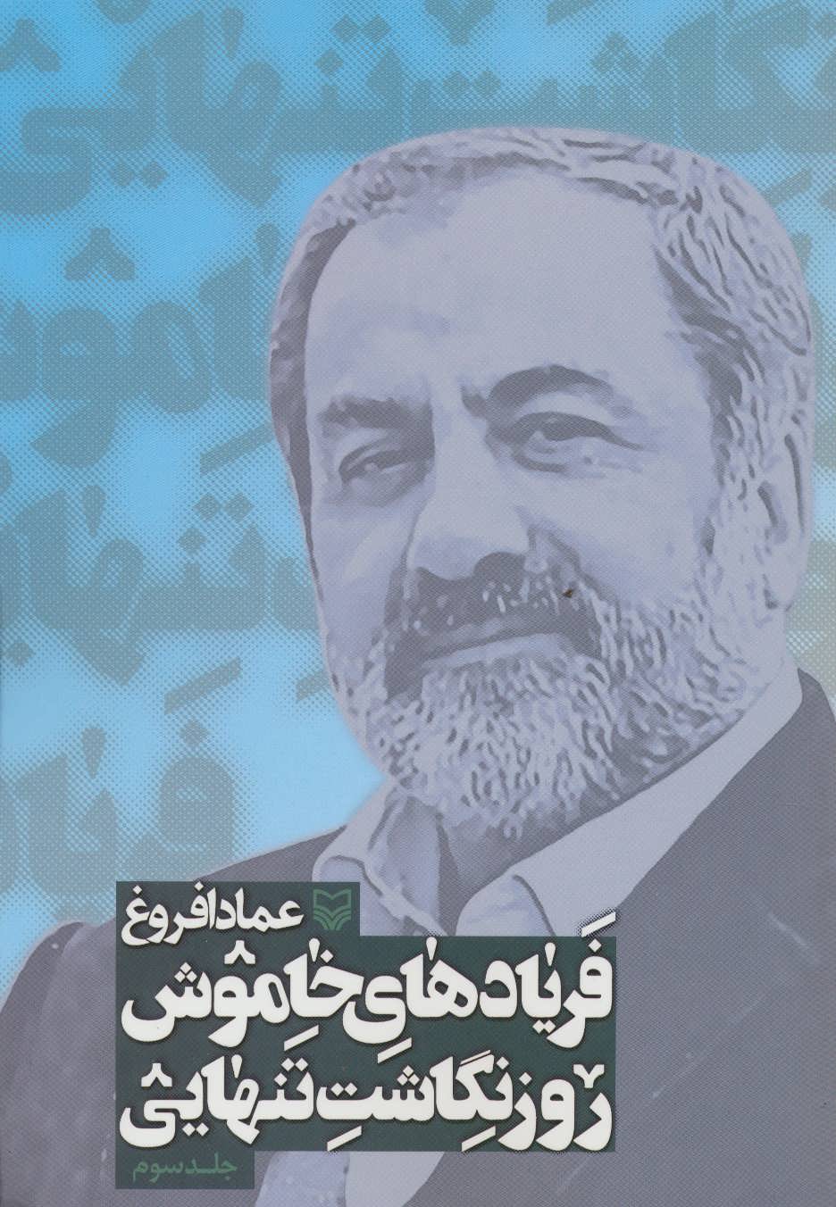 پایانه - فریادهای خاموش 3