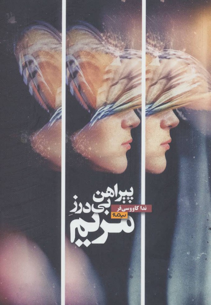 پایانه - پیراهن بی درز مریم