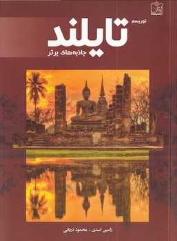 پایانه - توریسم تایلند : جاذبه های برتر