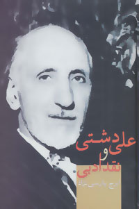 پایانه - علی دشتی و نقد ادبی