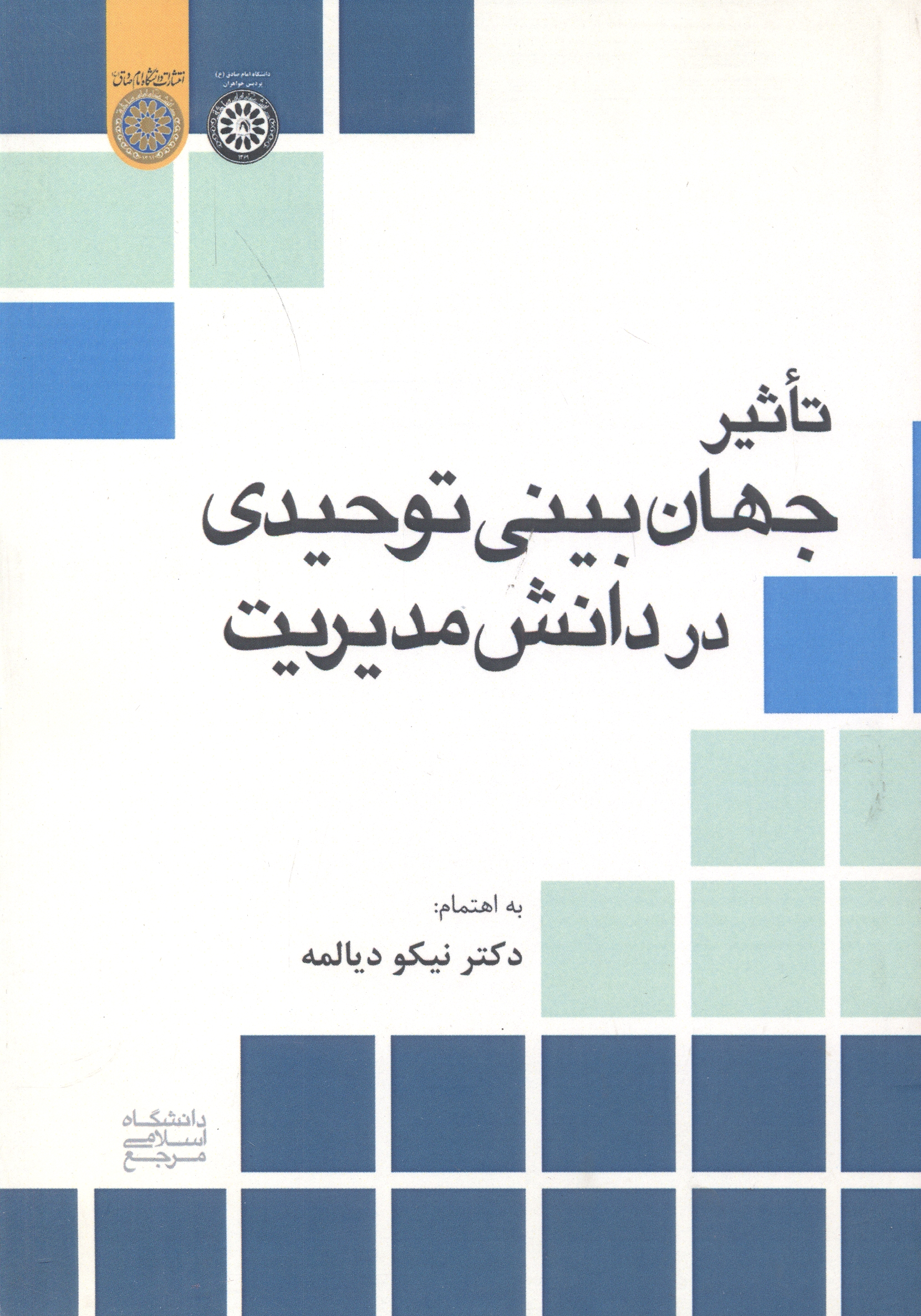 پایانه - تاثیر جهان بینی توحیدی در دانش مدیریت