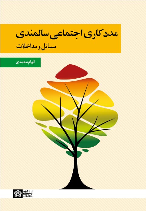 پایانه - مددکاری اجتماعی سالمندی