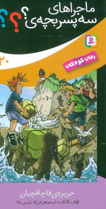 پایانه - ماجراهای سه پسر بچه ی؟؟؟ (20)