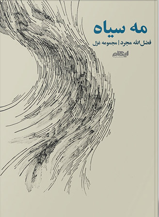 پایانه - مه سیاه