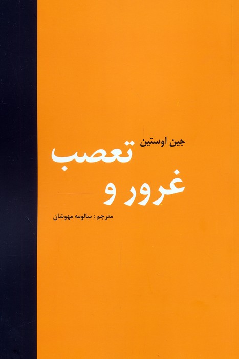 پایانه - غرور و تعصب