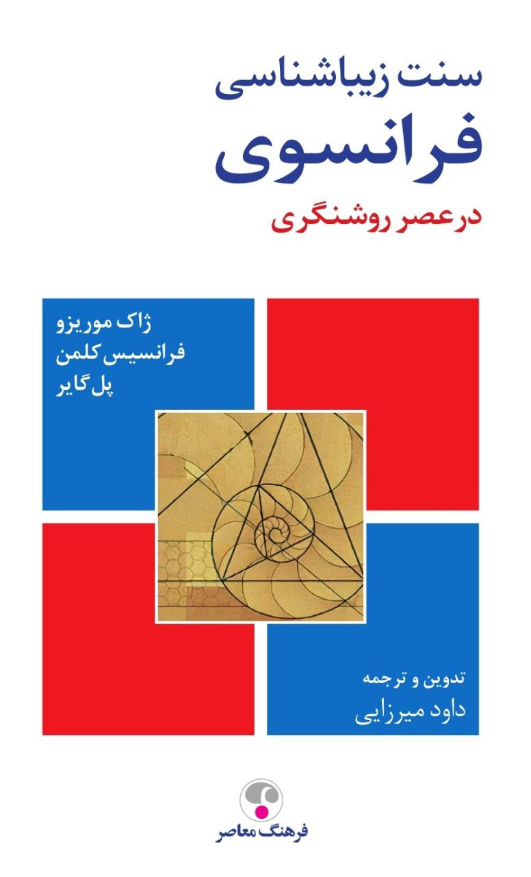 پایانه - سنت زیباشناسی فرانسوی