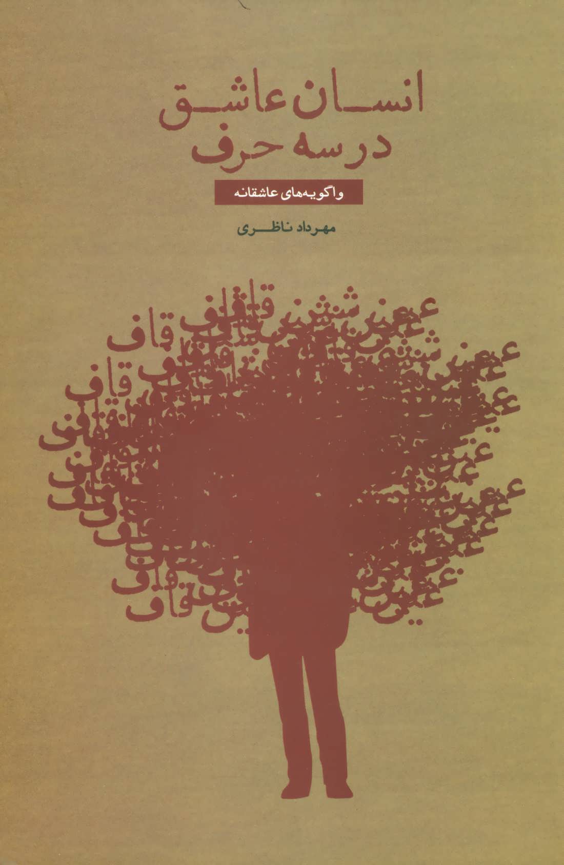 پایانه - انسان عاشق در سه حرف