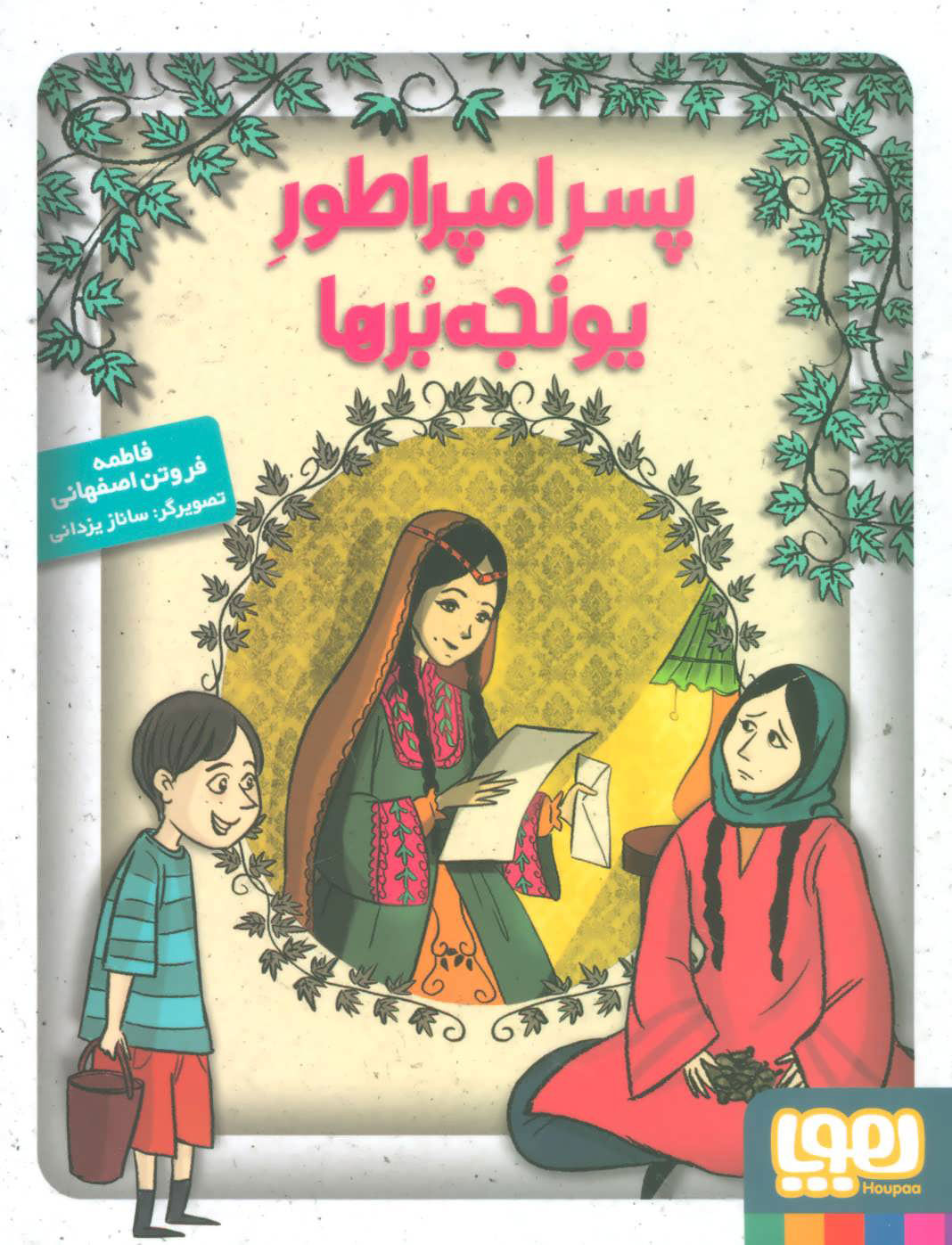 پایانه - پسر امپراطور یونجه برها