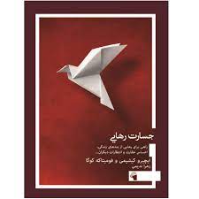 پایانه - جسارت رهایی