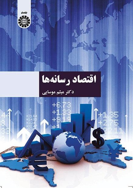 پایانه - اقتصاد رسانه ها