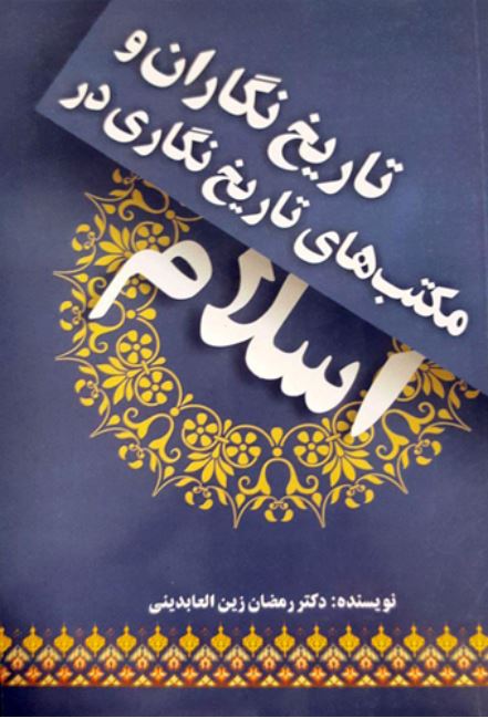 پایانه - تاریخ نگاران و مکتب های تاریخ نگاری در اسلام