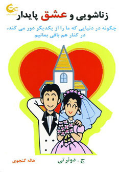 پایانه - زناشویی و عشق پایدار