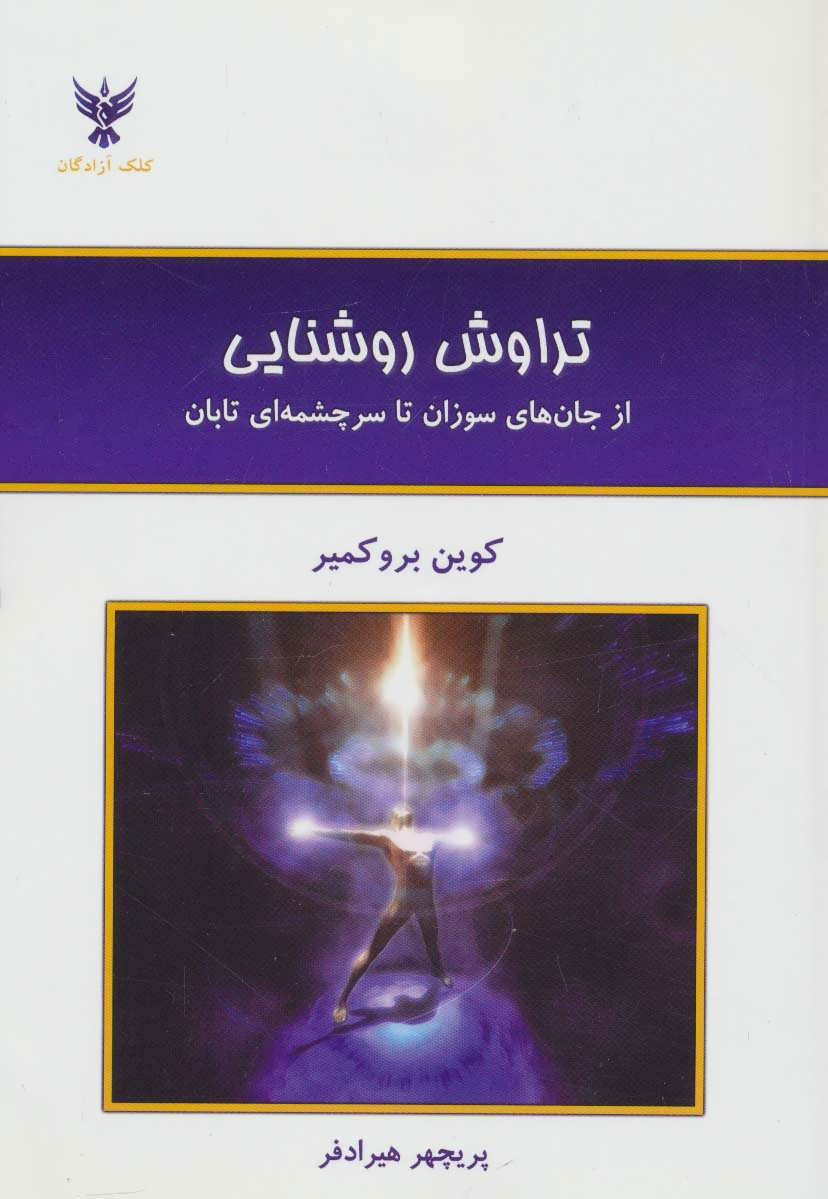 پایانه - تراوش روشنایی