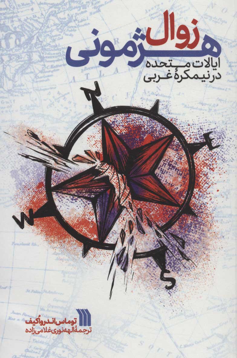 پایانه - زوال هژمونی ایالات متحده در نیمکره غربی