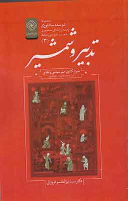 پایانه - تدبیر و شمشیر