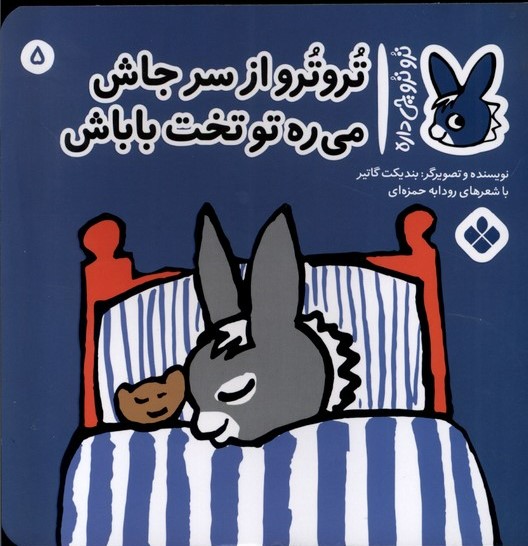 پایانه - تروترو از سر جاش می ره تو تخت باباش