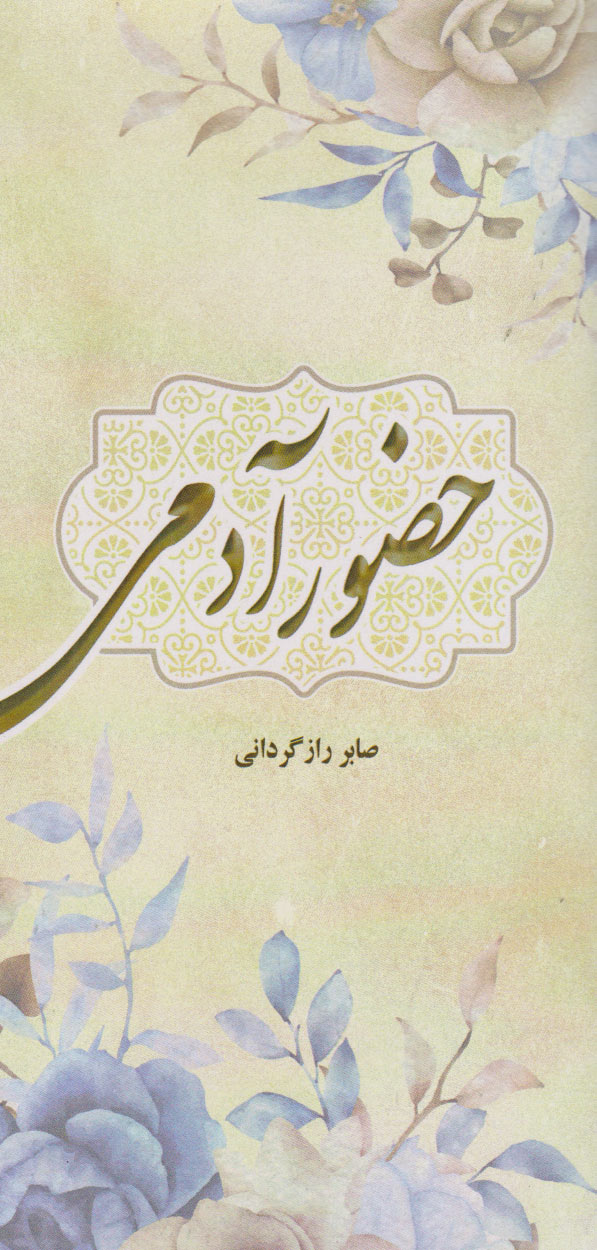 پایانه - حضور آدمی