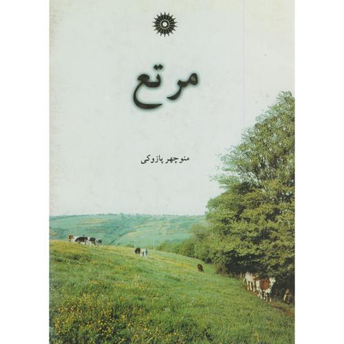 پایانه - مرتع