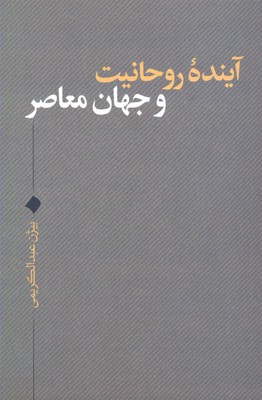 پایانه - آینده روحانیت و جهان معاصر
