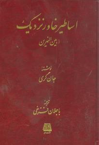 پایانه - اساطیر خاور نزدیک