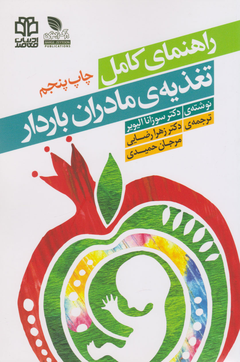 پایانه - راهنمای کامل تغذیه مادران باردار