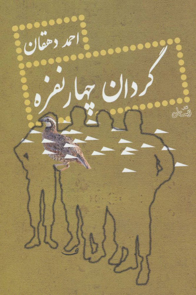 پایانه - گردان چهار نفره