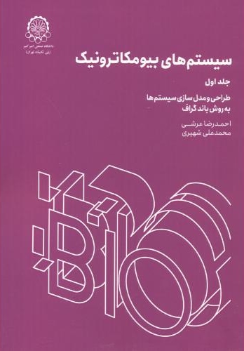 پایانه - سیستم های بیومکاترونیک ( جلد ۱)