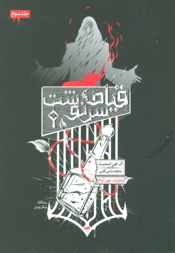 پایانه - سه گانه شکارچیان (3)