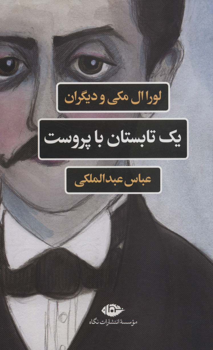 پایانه - یک تابستان با پروست