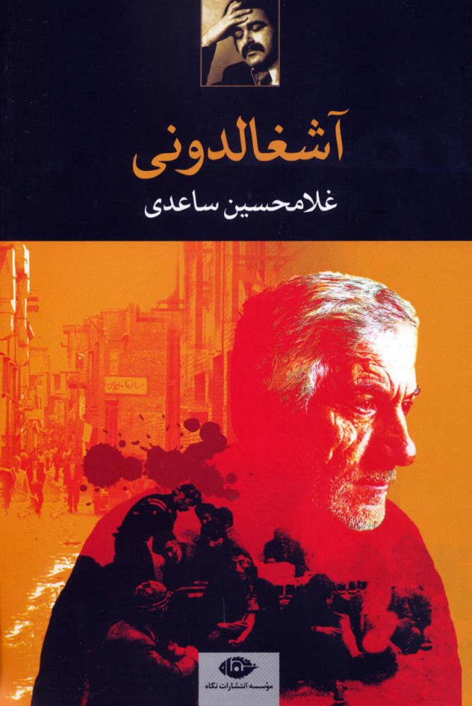 پایانه - آشغالدونی