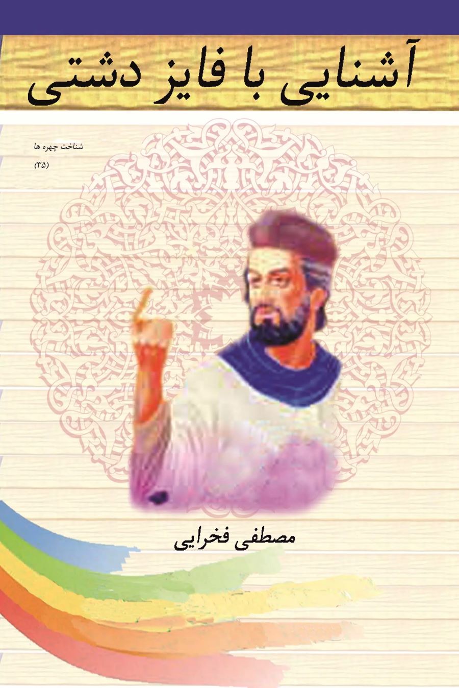 پایانه - آشنایی با فایز دشتی