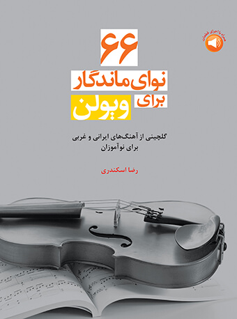 پایانه - 66 نوای ماندگار برای ویولن