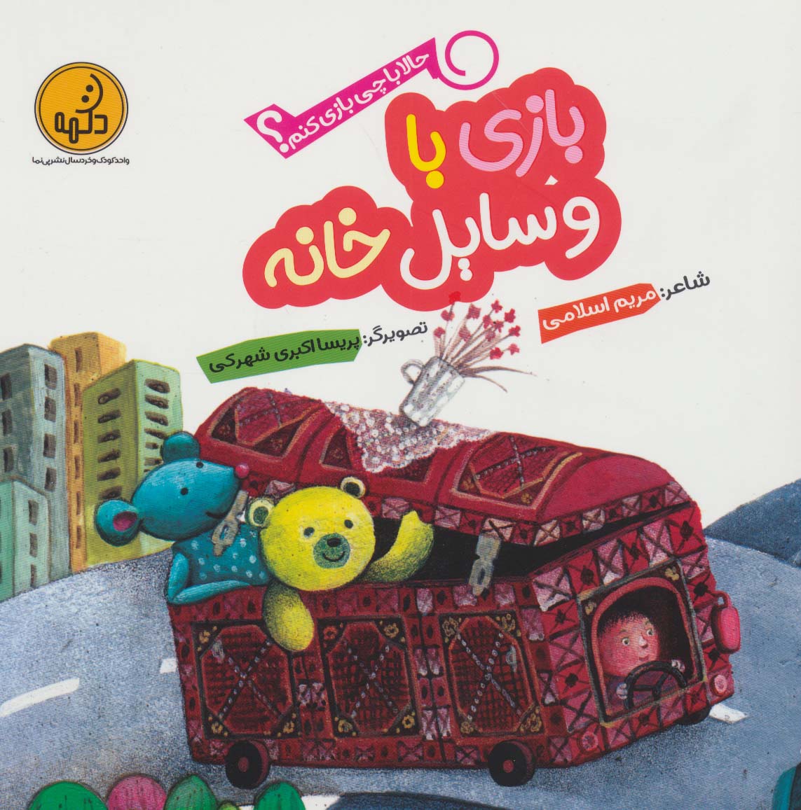 پایانه - بازی با وسایل خانه