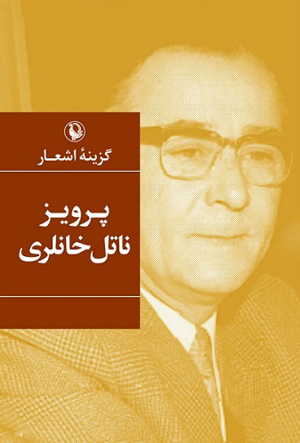 پایانه - گزینه اشعار پرویز ناتل خانلری