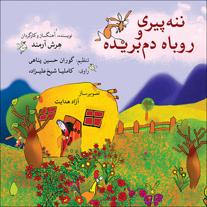 پایانه - ننه پیری و روباه دم بریده