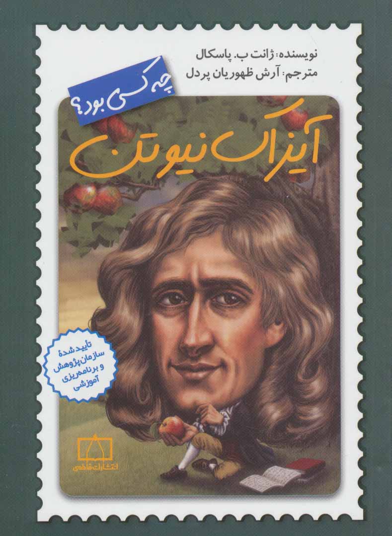 پایانه - آیزاک نیوتن چه کسی بود؟