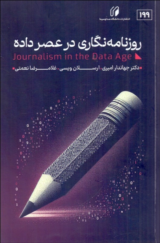 پایانه - روزنامه نگاری در عصر داده