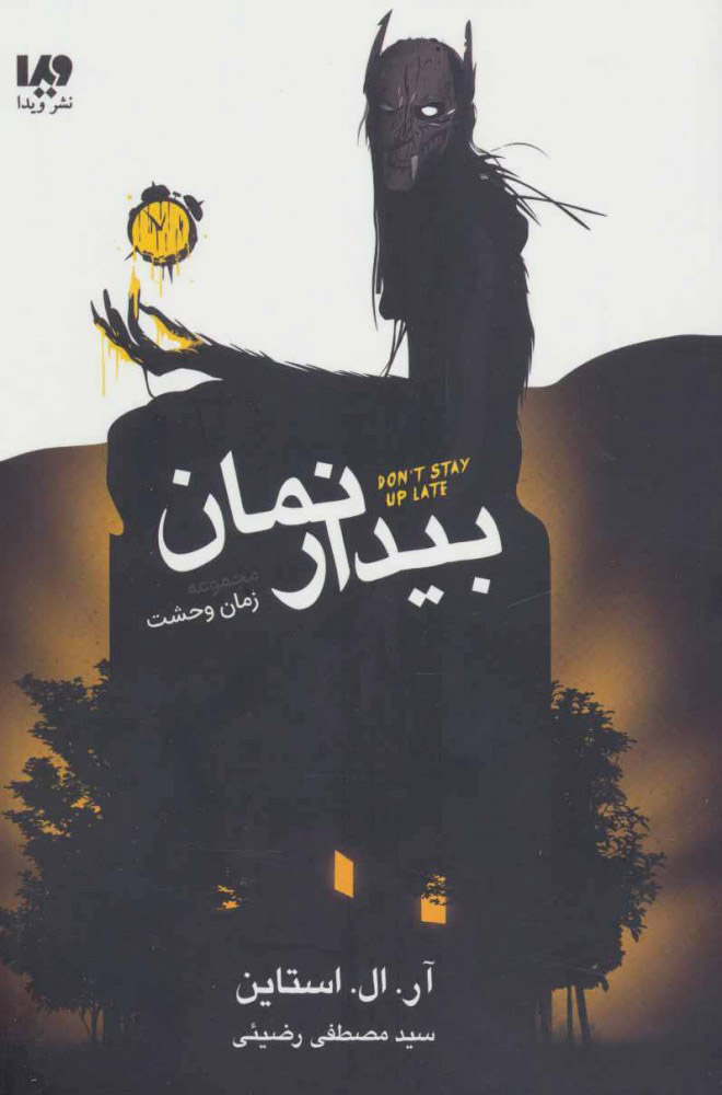 پایانه - بیدار نمان