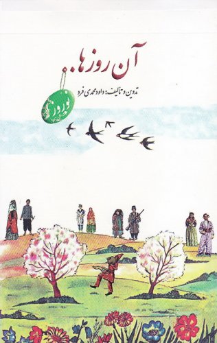 پایانه - آن روزها…