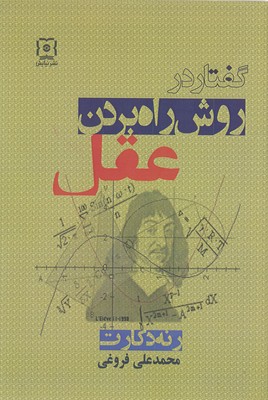 پایانه - گفتار در روش راه بردن عقل