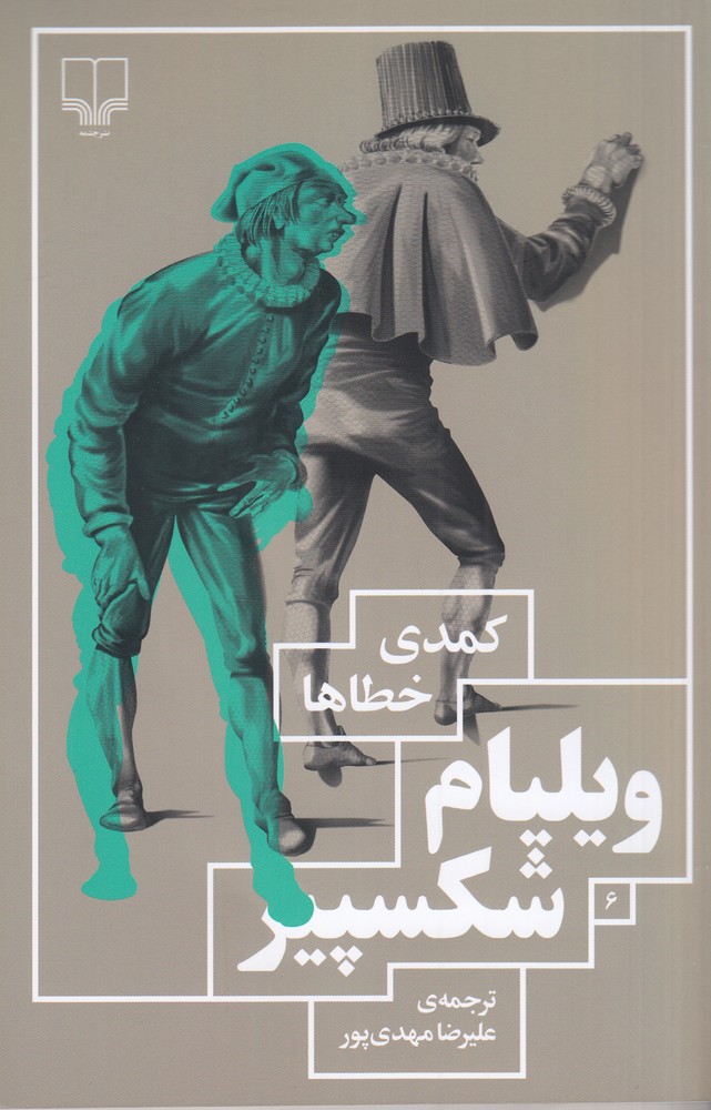 پایانه - کمدی خطاها