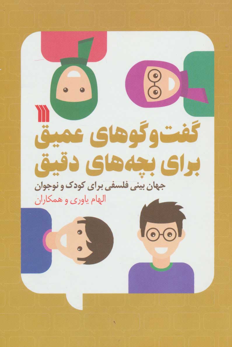 پایانه - گفت و گوهای عمیق برای بچه های دقیق