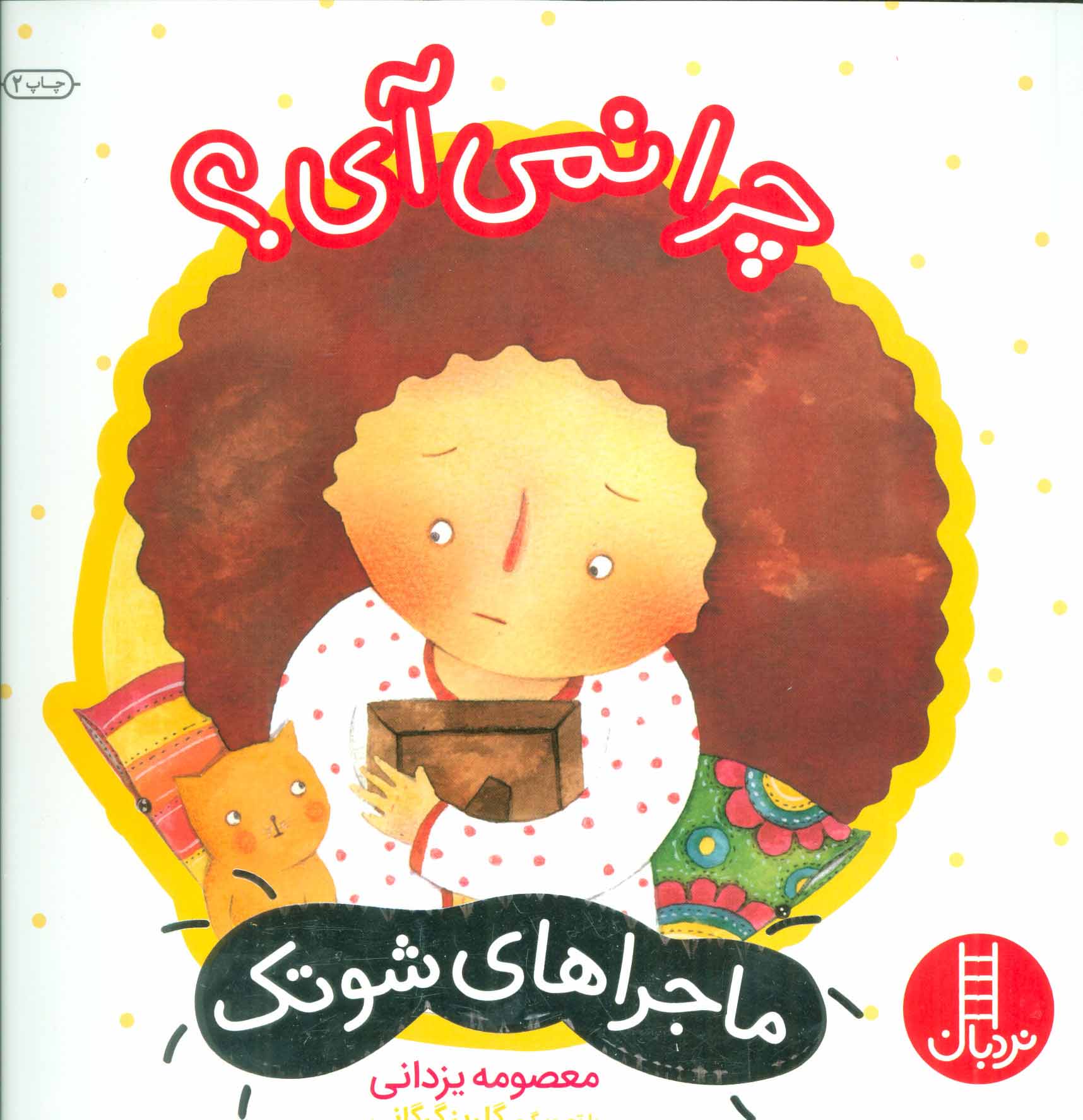 پایانه - چرا نمی آی؟