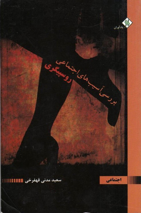 پایانه - بررسی آسیب های اجتماعی روسپیگری