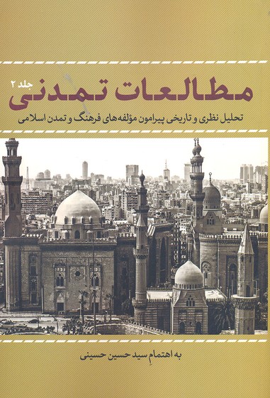 پایانه - مطالعات تمدنی 2