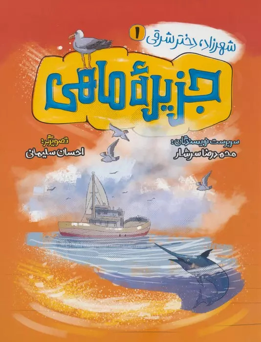 پایانه - جزیره ماهی