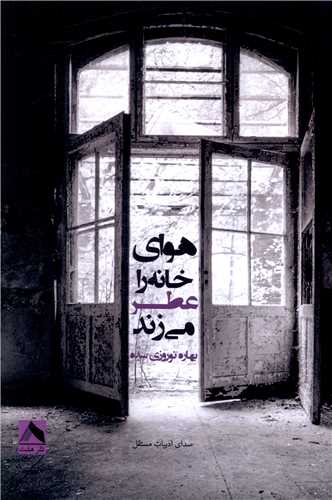 پایانه - هوای خانه عطر می زند